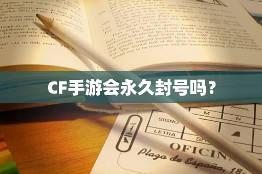 CF手游会永久封号吗？