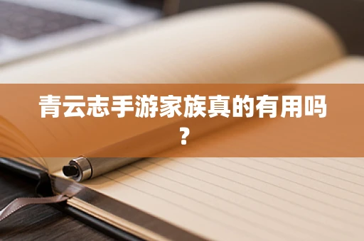 青云志手游家族真的有用吗？