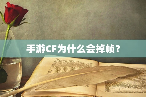 手游CF为什么会掉帧？
