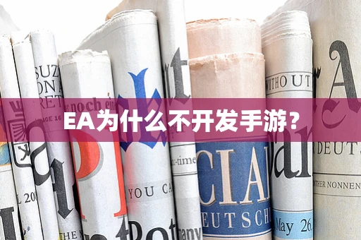 EA为什么不开发手游？