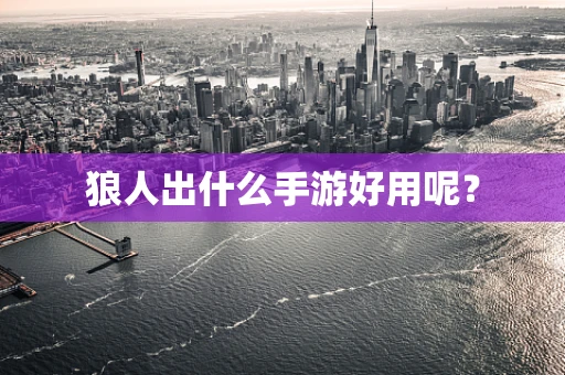狼人出什么手游好用呢？