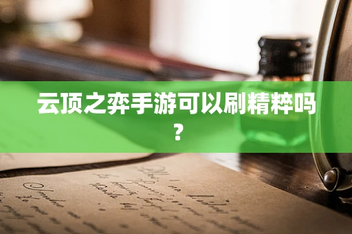 云顶之弈手游可以刷精粹吗？