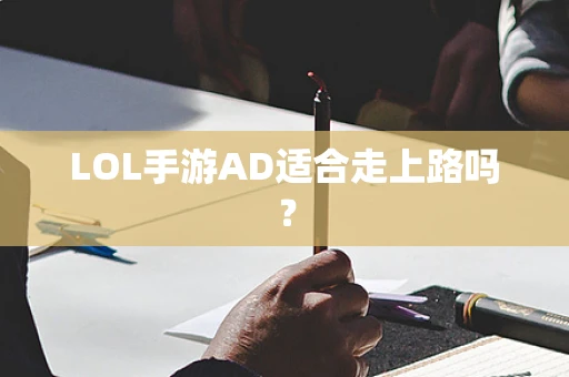 LOL手游AD适合走上路吗？
