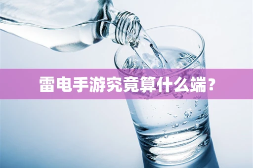 雷电手游究竟算什么端？