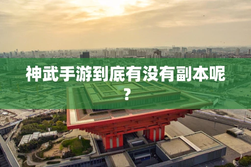 神武手游到底有没有副本呢？