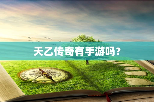 天乙传奇有手游吗？