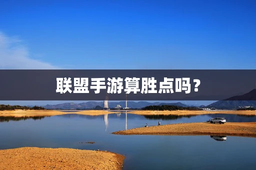 联盟手游算胜点吗？