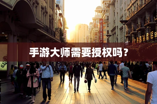 手游大师需要授权吗？