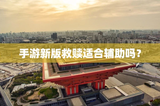 手游新版救赎适合辅助吗？
