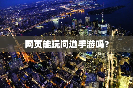 网页能玩问道手游吗？