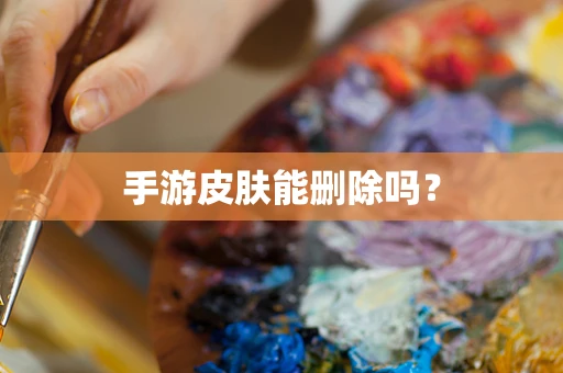 手游皮肤能删除吗？