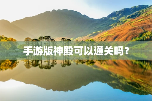 手游版神殿可以通关吗？