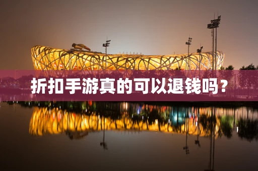 折扣手游真的可以退钱吗？