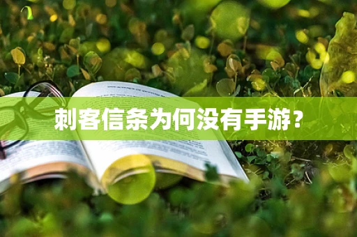 刺客信条为何没有手游？