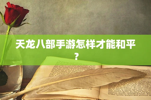 天龙八部手游怎样才能和平？