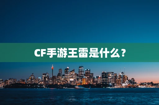 CF手游王雷是什么？