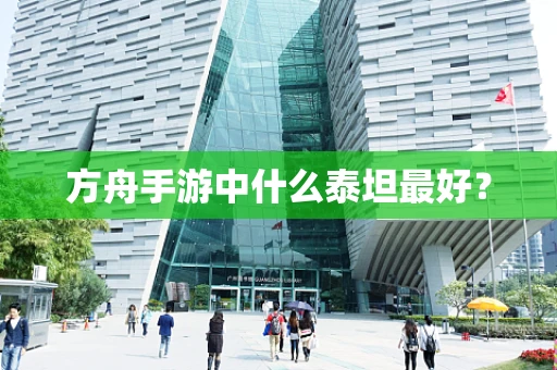 方舟手游中什么泰坦最好？