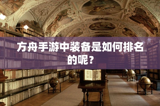 方舟手游中装备是如何排名的呢？
