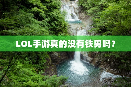 LOL手游真的没有铁男吗？