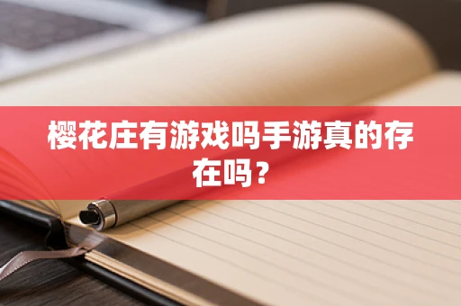 樱花庄有游戏吗手游真的存在吗？