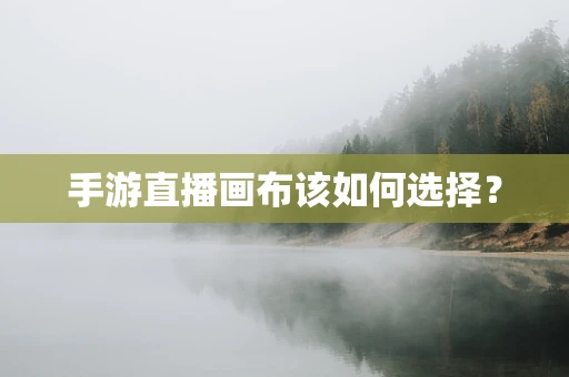 手游直播画布该如何选择？