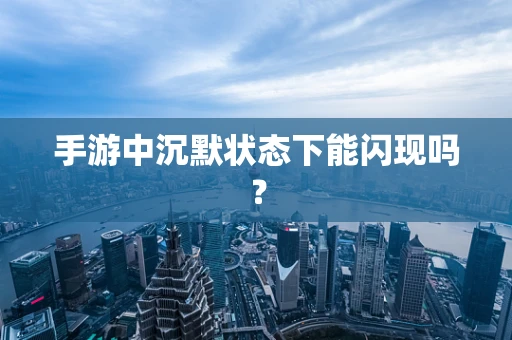 手游中沉默状态下能闪现吗？