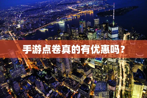 手游点卷真的有优惠吗？