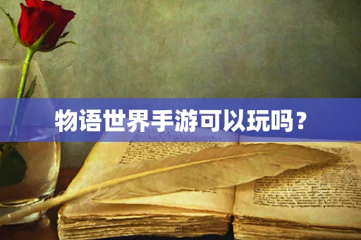 物语世界手游可以玩吗？