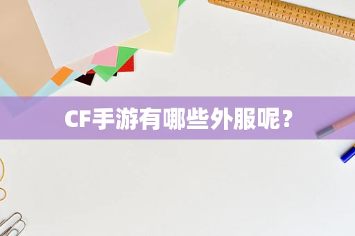 CF手游有哪些外服呢？