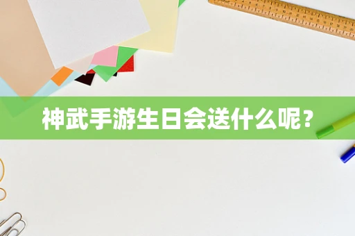 神武手游生日会送什么呢？