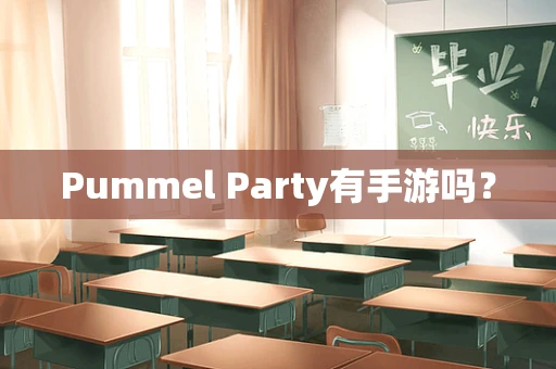 Pummel Party有手游吗？