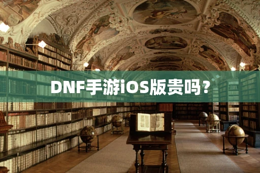 DNF手游iOS版贵吗？