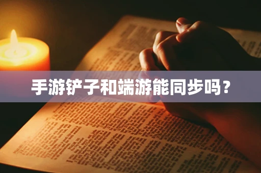 手游铲子和端游能同步吗？
