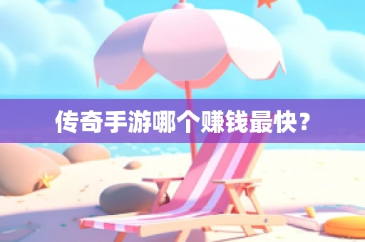 传奇手游哪个赚钱最快？
