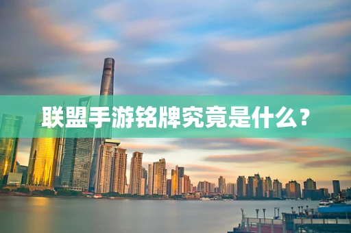 联盟手游铭牌究竟是什么？