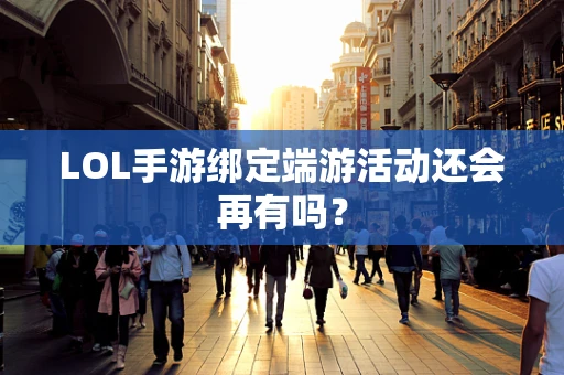 LOL手游绑定端游活动还会再有吗？