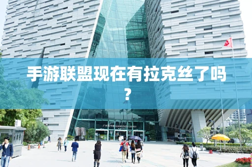手游联盟现在有拉克丝了吗？