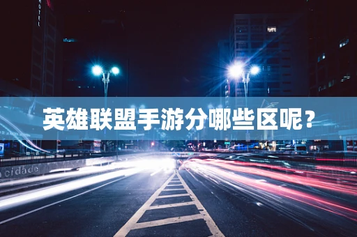 英雄联盟手游分哪些区呢？