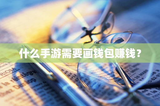 什么手游需要画钱包赚钱？