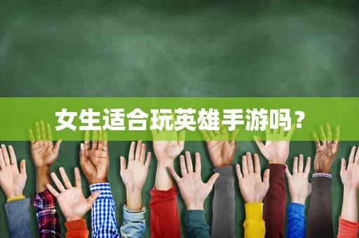 女生适合玩英雄手游吗？