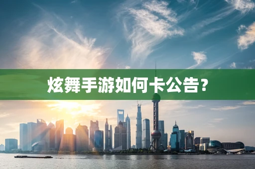 炫舞手游如何卡公告？