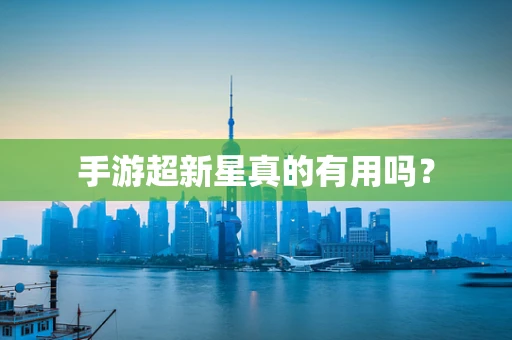 手游超新星真的有用吗？