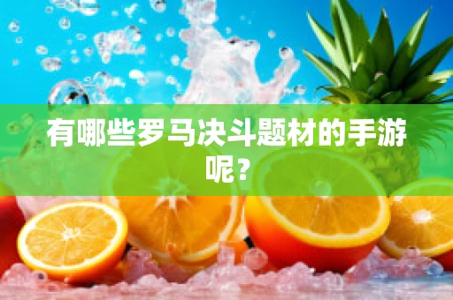 有哪些罗马决斗题材的手游呢？