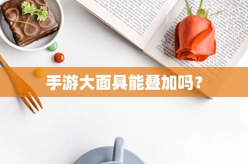 手游大面具能叠加吗？
