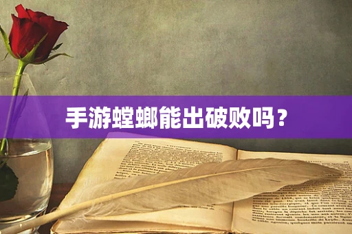 手游螳螂能出破败吗？