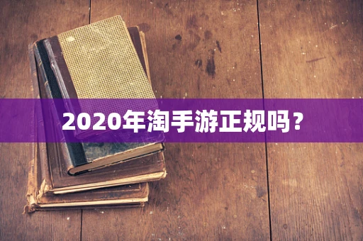 2020年淘手游正规吗？