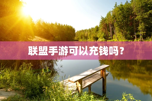 联盟手游可以充钱吗？