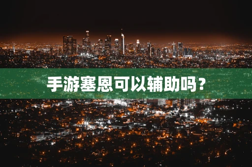 手游塞恩可以辅助吗？