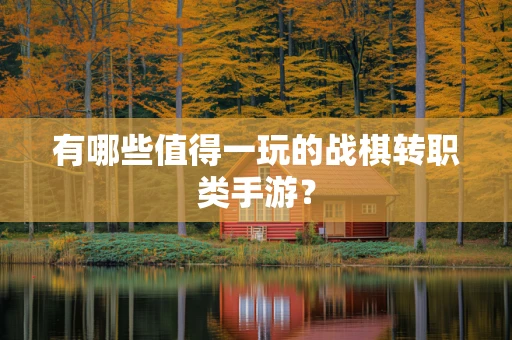 有哪些值得一玩的战棋转职类手游？