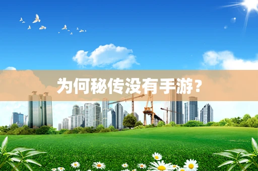 为何秘传没有手游？
